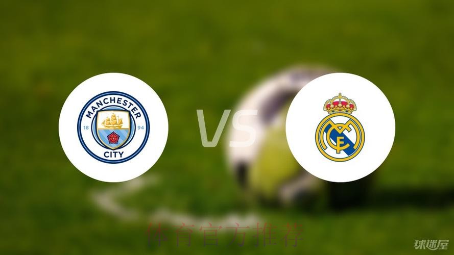 西媒预测曼城vs皇马首发:罗德里戈左路 沃克替补